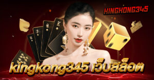 kingkong345 เว็บสล็อต