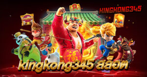 kingkong345 สล็อต